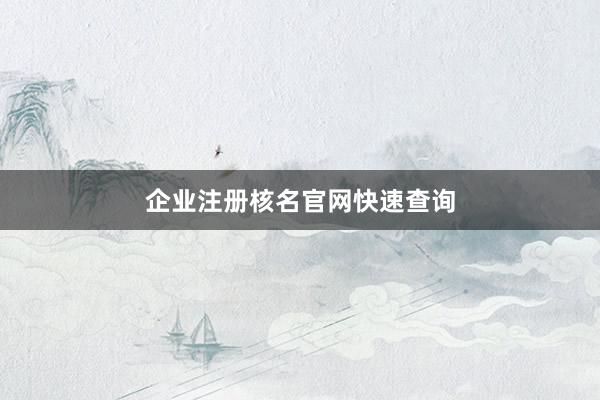 企业注册核名官网快速查询