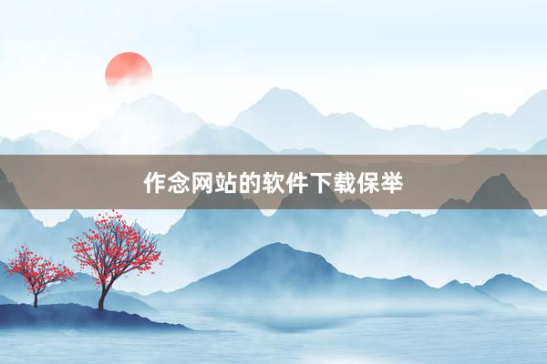 作念网站的软件下载保举