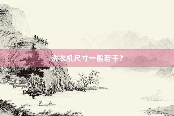 洗衣机尺寸一般若干？