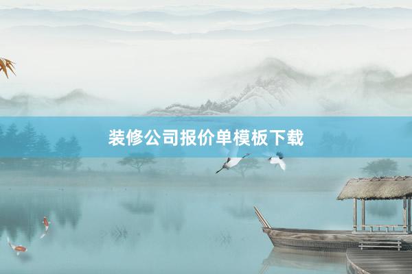 装修公司报价单模板下载