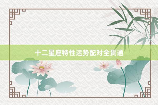 十二星座特性运势配对全贯通