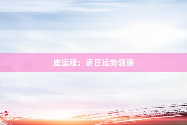 座运程：逐日运势领略