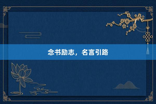 念书励志，名言引路