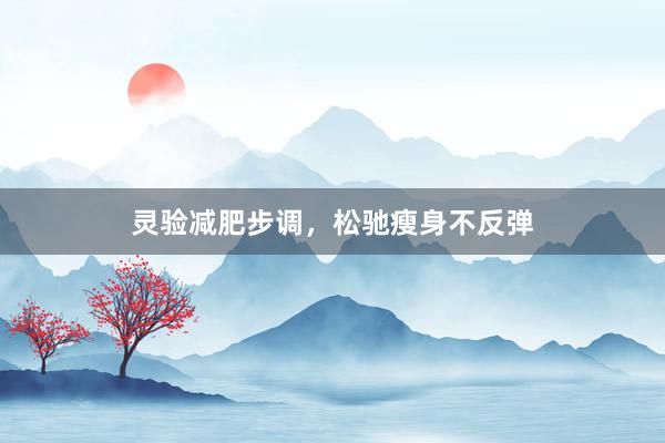 灵验减肥步调，松驰瘦身不反弹