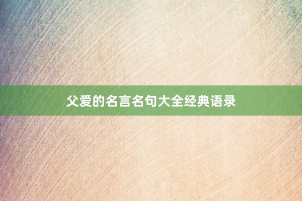 父爱的名言名句大全经典语录