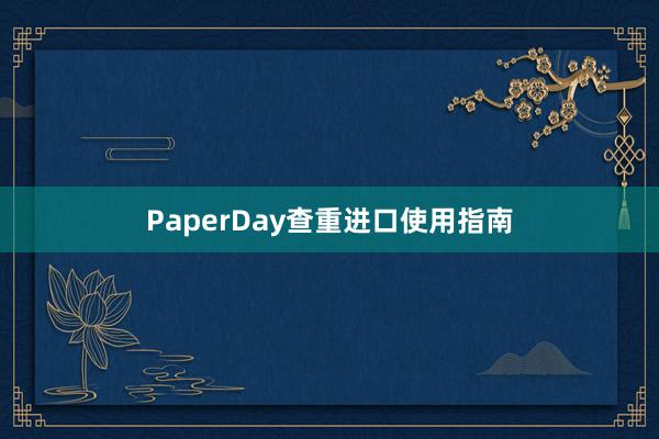 PaperDay查重进口使用指南