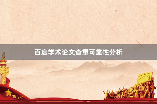 百度学术论文查重可靠性分析